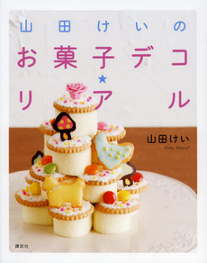 良書網 山田けいのお菓子デコ★リアル 出版社: 講談社 Code/ISBN: 9784062179270