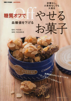 良書網 糖質オフで血糖値を下げるやせるお菓子 出版社: 主婦の友インフォス情報 Code/ISBN: 9784072846353