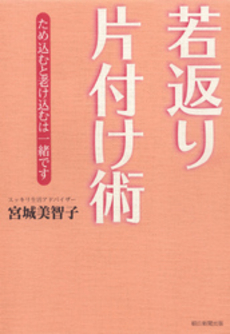 良書網 若返り片付け術 出版社: 朝日新聞出版 Code/ISBN: 9784022510167