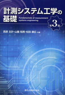 良書網 計測システム工学の基礎 出版社: 森北出版 Code/ISBN: 9784627664432