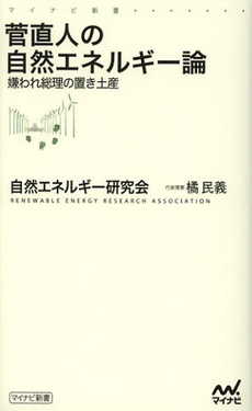 良書網 菅直人の自然エネルギー論 出版社: マイナビ Code/ISBN: 9784839943516