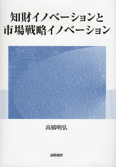 良書網 知財イノベーションと市場戦略イノベーション 出版社: 国際書院 Code/ISBN: 9784877912338