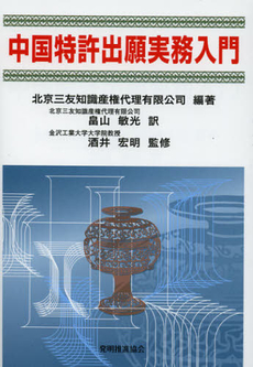 良書網 中国特許出願実務入門 出版社: 発明推進協会 Code/ISBN: 9784827111965