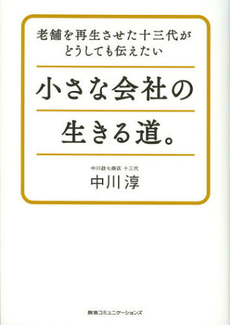 良書網 小さな会社の生きる道。 出版社: 阪急コミュニケーション Code/ISBN: 9784484122236