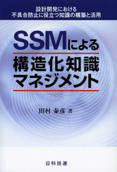 良書網 ＳＳＭによる構造化知識マネジメント 出版社: 日科技連出版社 Code/ISBN: 9784817194510