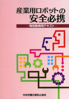 良書網 産業用ロボットの安全必携 出版社: 中央労働災害防止協会 Code/ISBN: 9784805914540