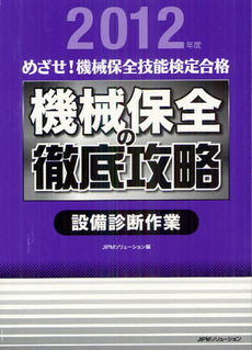 良書網 めざせ！機械保全技能検定合格機械保全の徹底攻略　２０１２年度設備診断作業 出版社: JIPMソリューション Code/ISBN: 9784889564143