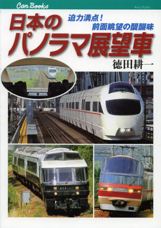 良書網 日本のパノラマ展望車 出版社: ＪＴＢパブリッシング Code/ISBN: 9784533087653