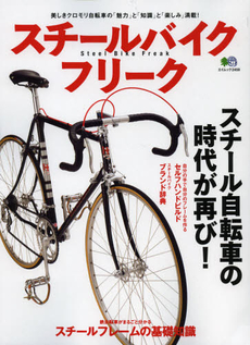 良書網 スチールバイクフリーク 出版社: エイ出版社 Code/ISBN: 9784777924967