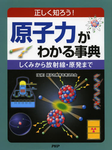 良書網 原子力がわかる事典 出版社: ＰＨＰ研究所 Code/ISBN: 9784569782584