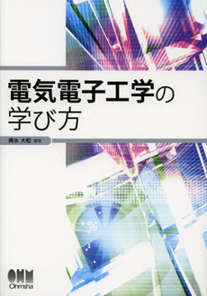 良書網 電気電子工学の学び方 出版社: オーム社 Code/ISBN: 9784274212819