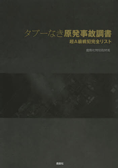 タブーなき原発事故調書