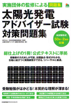 良書網 太陽光発電アドバイザー試験対策問題集 出版社: 日本能率協会ﾏﾈｼﾞﾒﾝ Code/ISBN: 9784820747949