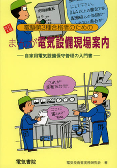 良書網 まんが電気設備現場案内 出版社: 電気書院 Code/ISBN: 9784485665398