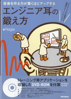 良書網 音楽を作る力が驚くほどアップするエンジニア耳の鍛え方 出版社: リットーミュージック Code/ISBN: 9784845621408