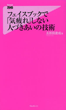 良書網 フェイスブックで「気疲れ」しない人づきあいの技術 出版社: フォレスト出版 Code/ISBN: 9784894518704