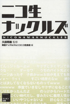 良書網 ニコ生ナックルズ 出版社: ワイレア出版 Code/ISBN: 9784813021957