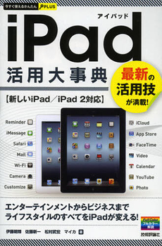 良書網 ｉＰａｄ活用大事典 出版社: 技術評論社 Code/ISBN: 9784774152998