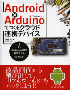 良書網 Ａｎｄｒｏｉｄ×Ａｒｄｕｉｎｏでつくるクラウド連携デバイス 出版社: インプレスジャパン Code/ISBN: 9784844332756