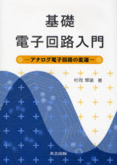 良書網 基礎電子回路 出版社: 朝倉書店 Code/ISBN: 9784254221589