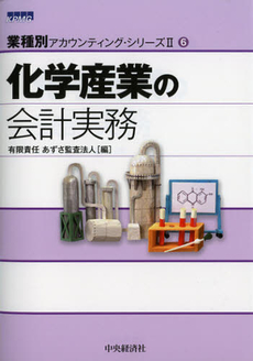 良書網 化学産業の会計実務 出版社: 中央経済社 Code/ISBN: 9784502459405