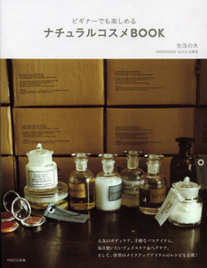 良書網 ナチュラルコスメＢＯＯＫ 出版社: パルコエンタテインメン Code/ISBN: 9784891949617