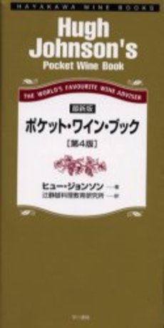 良書網 ポケット・ワイン・ブック 出版社: 早川書房 Code/ISBN: 9784152093264