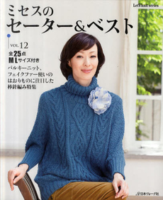 良書網 ミセスのセーター＆ベスト　ｖｏｌ．１２ 出版社: 日本ヴォーグ社 Code/ISBN: 9784529051033
