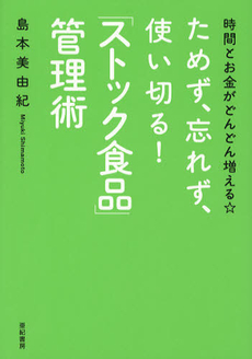 良書網 ためず、忘れず、使い切る！「ストック食品」管理術 出版社: 亜紀書房 Code/ISBN: 9784750512167