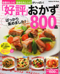 「好評」ばっかり集めました！おかず８００品