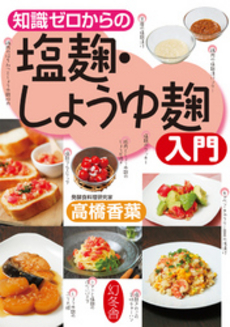 良書網 知識ゼロからの塩麹・しょうゆ麹入門 出版社: 幻冬舎 Code/ISBN: 9784344902572