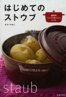 良書網 はじめてのストウブ 出版社: 池田書店 Code/ISBN: 9784262129839