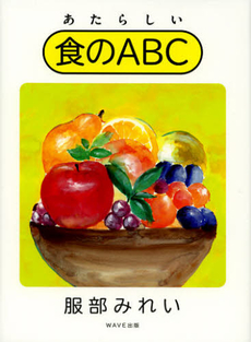 良書網 あたらしい食のＡＢＣ 出版社: WAVE出版 Code/ISBN: 9784872905779