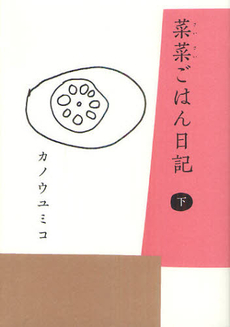 良書網 菜菜ごはん日記　下 出版社: 柴田書店 Code/ISBN: 9784388061501