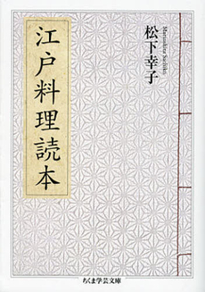良書網 江戸料理読本 出版社: 筑摩書房 Code/ISBN: 9784480094834