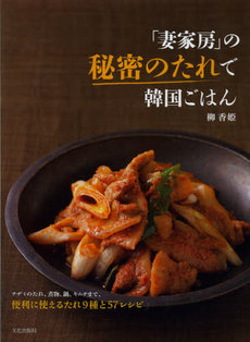 良書網 「妻家房」の秘密のたれで韓国ごはん 出版社: 文化学園文化出版局 Code/ISBN: 9784579211579