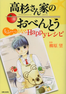 良書網 高杉さん家のおべんとうもふーっとなるＨａｐｐｙレシピ 出版社: 主婦と生活社 Code/ISBN: 9784391142501