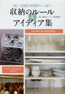 良書網 収納のルール＆アイディア集 出版社: 文化学園文化出版局 Code/ISBN: 9784579211609