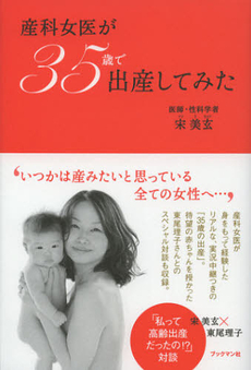 産科女医が３５歳で出産してみた