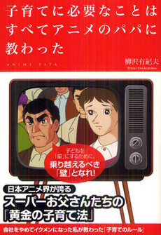 良書網 子育てに必要なことはすべてアニメのパパに教わった 出版社: 中経出版 Code/ISBN: 9784806144762