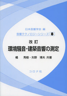 良書網 環境騒音・建築音響の測定 出版社: コロナ社 Code/ISBN: 9784339011173