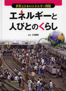 良書網 エネルギーと人びとのくらし 出版社: 文研出版 Code/ISBN: 9784580821705