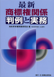 良書網 最新商標権関係判例と実務 出版社: 民事法研究会 Code/ISBN: 9784896288131