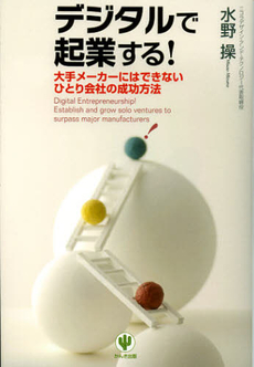 良書網 デジタルで起業する！ 出版社: ちばぎんｱｾｯﾄﾏﾈｼﾞﾒﾝﾄ監修 Code/ISBN: 9784761268664