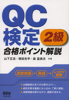 ＱＣ検定２級合格ポイント解説