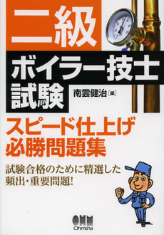 良書網 二級ボイラー技士試験スピード仕上げ必勝問題集 出版社: オーム社 Code/ISBN: 9784274212796