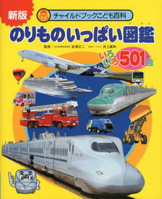 良書網 のりものいっぱい図鑑 出版社: チャイルド本社 Code/ISBN: 9784805439364