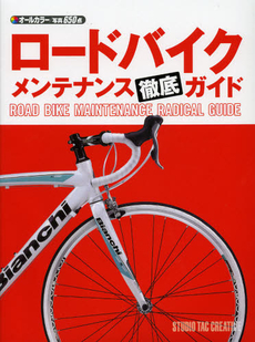 良書網 ロードバイクメンテナンス徹底ガイド 出版社: スタジオタッククリエイ Code/ISBN: 9784883935710