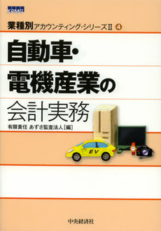 良書網 自動車・電機産業の会計実務 出版社: 中央経済社 Code/ISBN: 9784502459207