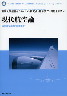 良書網 現代航空論 出版社: 東京大学出版会 Code/ISBN: 9784130721509